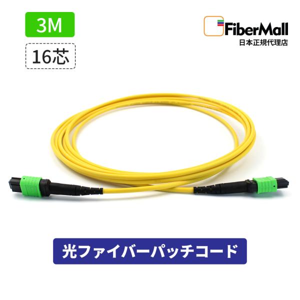 Fibermall 光ファイバー パッチコード OS2 シングルモード 両端MPO MPO-MPO 16芯 3M Cisco互換 光ケーブル  光通信 タイプB LSZH ファイバーモール 3年保証