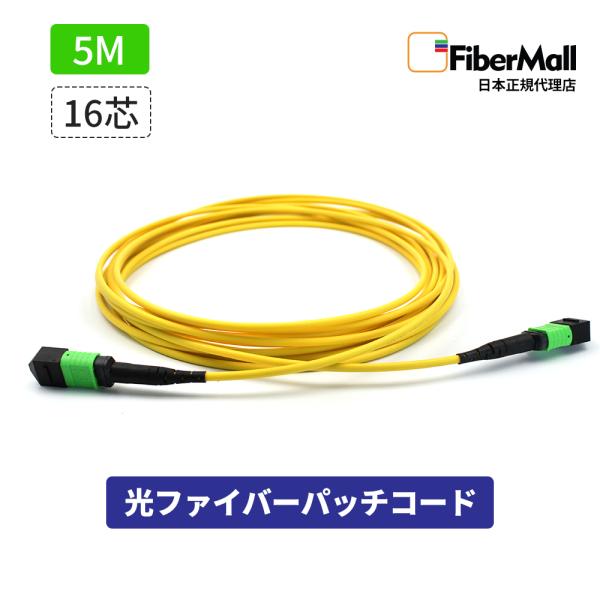 Fibermall 光ファイバー パッチコード OS2 シングルモード 両端MPO MPO-MPO 16芯 5M Cisco互換 光ケーブル  光通信 タイプB LSZH ファイバーモール 3年保証