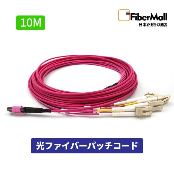 Fibermall製 光ファイバー OM4 マルチモード 10M デュプレックス  MPO-4LC UPC 12芯 50/125 マルチモード ファンアウトケーブル LSZH 3年保証 ファイバーモール