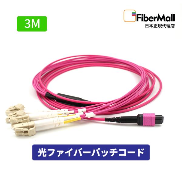 Fibermall製 光ファイバー OM4 マルチモード 3M デュプレックス  MPO-4LC UPC 12芯 50/125 マルチモード ファンアウトケーブル LSZH 3年保証 ファイバーモール
