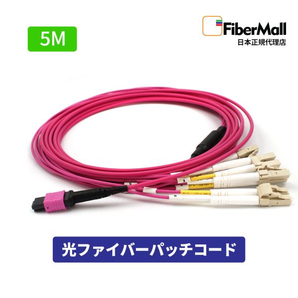 Fibermall製 光ファイバー OM4 マルチモード 5M デュプレックス  MPO-4LC UPC 12芯 50/125 マルチモード ファンアウトケーブル LSZH 3年保証 ファイバーモール