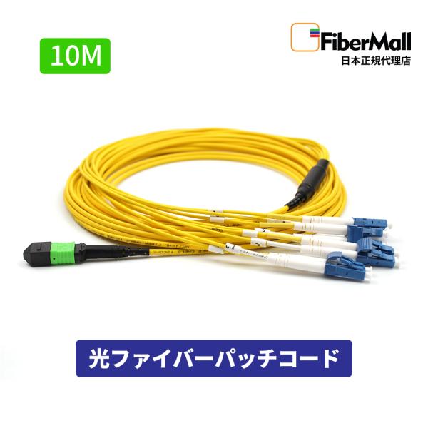 Fibermall 光ファイバー パッチコード OS2 シングルモード 10m MPO-4LC デュプレックス 12芯 OS2 9/125 タイプB LSZH 黄色 3年保証 Cisco互換 ファイバーモール