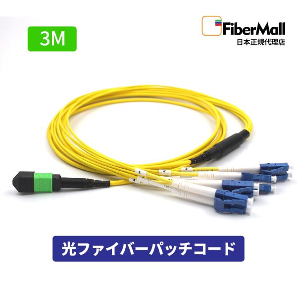 Fibermall製 光ファイバー パッチコード OS2 シングルモード 3m MPO-4LC デュプレックス 12芯 OS2 9/125 タイプB LSZH 黄色 3年保証 Cisco互換 ファイバーモール