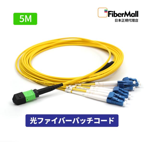 Fibermall製 光ファイバー パッチコード OS2 シングルモード 5m MPO-4LC デュプレックス 12芯 OS2 9/125 タイプB LSZH 黄色 3年保証 Cisco互換 ファイバーモール