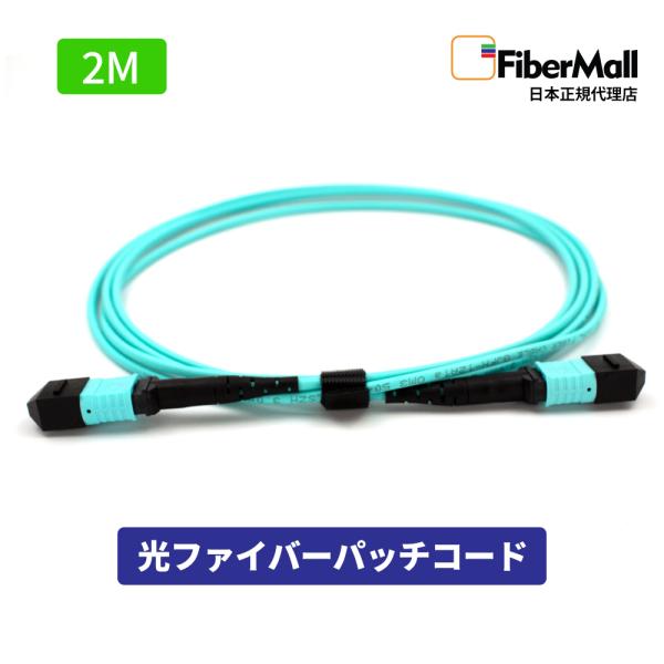 Fibermall 光ファイバー パッチコード OM3 マルチモード 両端MPO MPO-MPO 12芯 2m 50/125 LSZH 水色 Cisco パッチケーブル 光ケーブル 3年保証 ファイバーモール