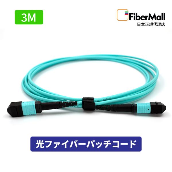 Fibermall 光ファイバー パッチコード OM3 マルチモード 両端MPO MPO-MPO 12芯 3m 50/125 LSZH 水色 Cisco パッチケーブル 光ケーブル 3年保証 ファイバーモール