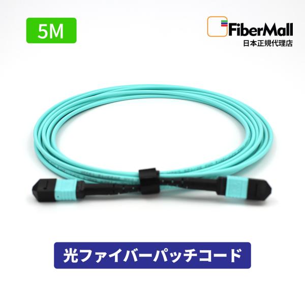 Fibermall 光ファイバー パッチコード OM3 マルチモード 両端MPO MPO-MPO 12芯 5m 50/125 LSZH 水色 Cisco パッチケーブル 光ケーブル 3年保証 ファイバーモール