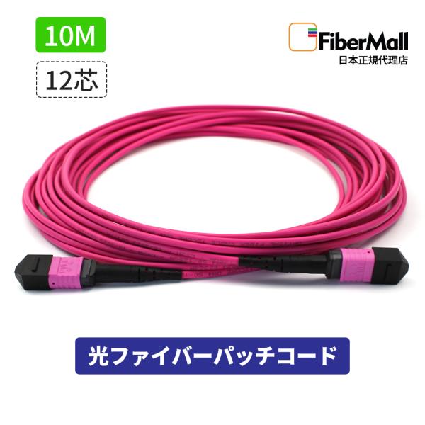 Fibermall製 光ファイバー パッチコード OM4 マルチモード 両端MPO MPO-MPO 12芯 10m タイプB LSZH マゼンタ 光ケーブル 3年保証 ファイバーモール