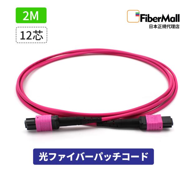 Fibermall製 光ファイバー パッチコード OM4 マルチモード 両端MPO MPO-MPO 12芯 2m タイプB LSZH マゼンタ 光ケーブル 3年保証 ファイバーモール