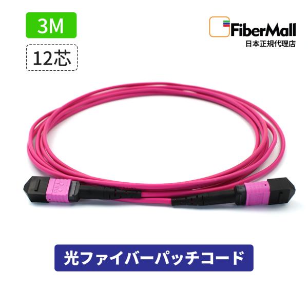 Fibermall製 光ファイバー パッチコード OM4 マルチモード 両端MPO MPO-MPO 12芯 3m タイプB LSZH マゼンタ 光ケーブル 3年保証 ファイバーモール