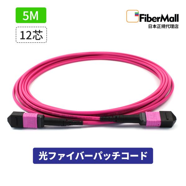 Fibermall製 光ファイバー パッチコード OM4 マルチモード 両端MPO MPO-MPO 12芯 5m タイプB LSZH マゼンタ 光ケーブル 3年保証 ファイバーモール