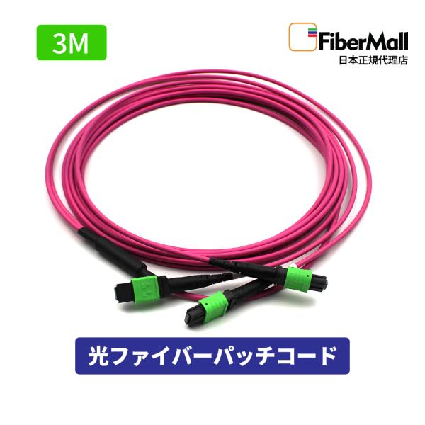 Fibermall製 光ファイバー パッチコード OM4 マルチモード 3m 両端MPO MPO-MPO APC 12芯  Cisco互換 タイプB LSZH 光ケーブル 3年保証 ファイバーモール