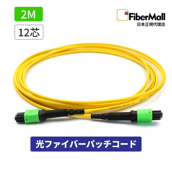 Fibermall 光ファイバー パッチコード OS2 シングルモード 両端MPO MPO-MPO 12芯 2M Cisco互換 光ケーブル  光通信 タイプB LSZH ファイバーモール 3年保証