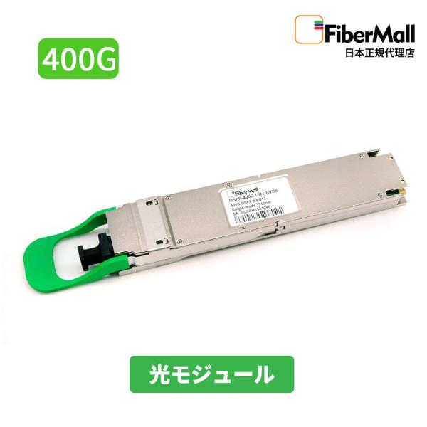 Fibermall OSFP 光モジュール 光ファイバー NVIDIA 400G InfiniBand MMS4X00-NS400互換  DR4 1310nm 500m DOM MTP MPO-12/APC NDR SMF