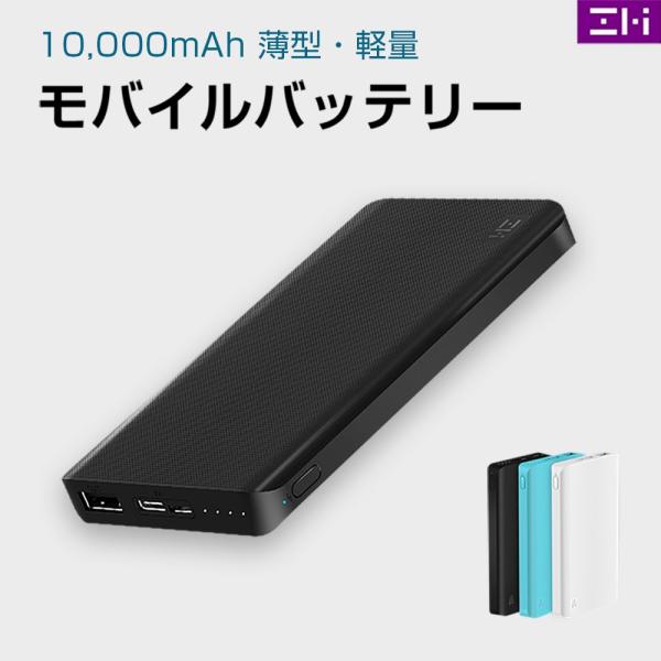 【日本正規代理店】 ZMI QB810 モバイルバッテリー 10000mAh 大 ...
