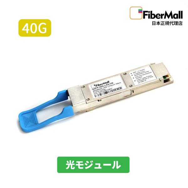 Fibermall 光モジュール 光ファイバー 40G BASE-LR4  QSFP+ モジュール 1310nm 10km DOM LC SMF Cisco互換 3年保証 ファイバーモール