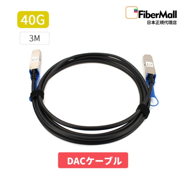 Fibermall製 光モジュール 光ファイバー トランシーバー DAC ケーブル 40G QSFP+ 3m パッシブダイレクト アタッチ 銅製 3年保証 ファイバーモール