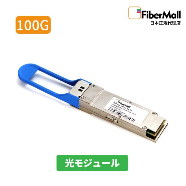 Fibermall 光モジュール 光ファイバー 100GBASE-LR4 QSFP28 1310nm 10km DOM LCデュプレックス  MMF  Cisco互換 3年保証 ファイバーモール