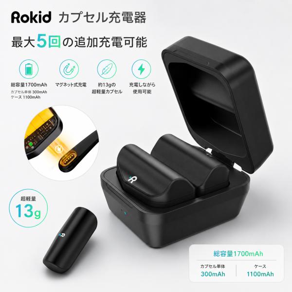 Rokid カプセル充電器 AI Glasses対応 最大5回追加充電 総容量1700mAh マグネット式 約13g超軽量 充電しながら使用可能 専用充電ケース