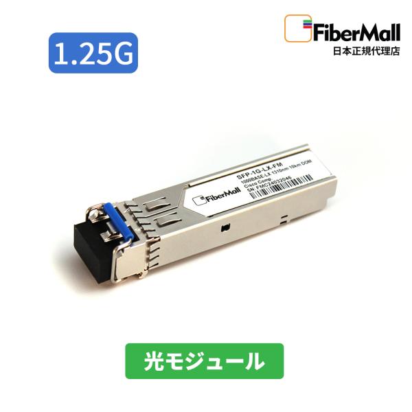 Fibermall 光モジュール 光ファイバー トランシーバー 1000BASE LX SFP 1310nm 10km DOM LC SMF Cisco互換 3年保証 ファイバーモール
