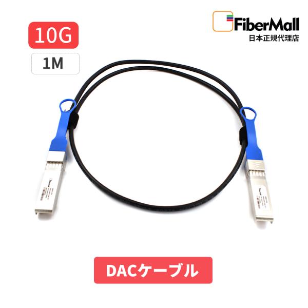 Fibermall製 光ファイバー DACケーブル 10G 1m SFP+ パッシブダイレクト アタッチ 銅製 Twinax ケーブル DAC Cisco互換 DAC 3年保証 Fibermall ファイバーモール