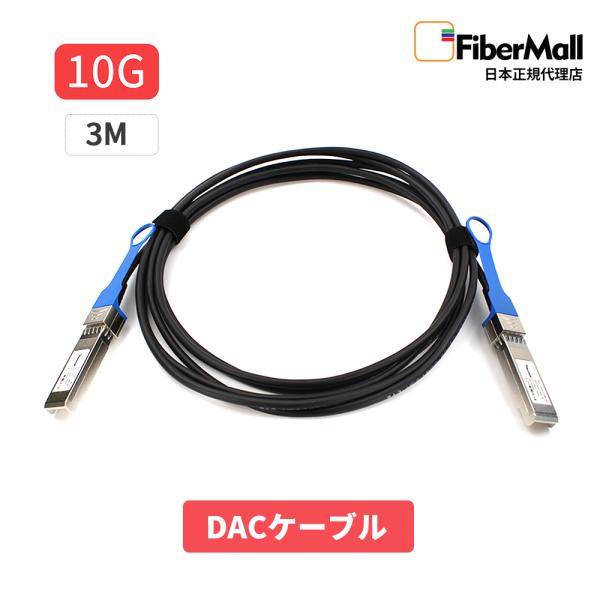 Fibermall製 光ファイバー DACケーブル 10G 3m SFP+ パッシブダイレクト アタッチ 銅製 Twinax ケーブル DAC Cisco互換 DAC 3年保証 Fibermall ファイバーモール