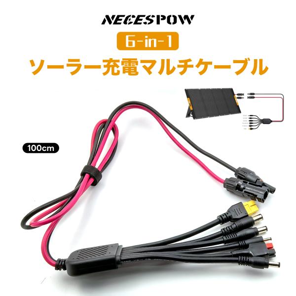 ・幅広いポータブル電源に対応多くの容量帯のポータブル電源と高い互換性を持ち、アウトドアや非常時に活躍。Jackery／Anker／EcoFlow／Bluetti などMC4入力対応モデルに広く使用できます。・ 6種コネクタを1本に集約DC5...