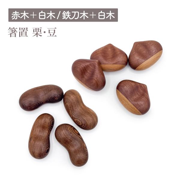 Asia Crafts Link / アジアクラフトリンク 箸置 栗 豆 赤木 鉄刀木 白木 天然木 木製 はしおき 箸レスト ツートン ウッド カトラリーレスト おしゃれ 定形外郵便