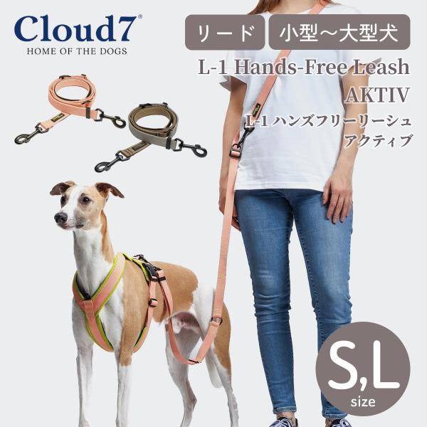 Cloud7 クラウド7 L-1 ハンズフリー リーシュ アクティブ 小型犬 中型犬 大型犬 リード ショルダーリード 肩掛け 腰巻き ウエストリード 絡まりにくい