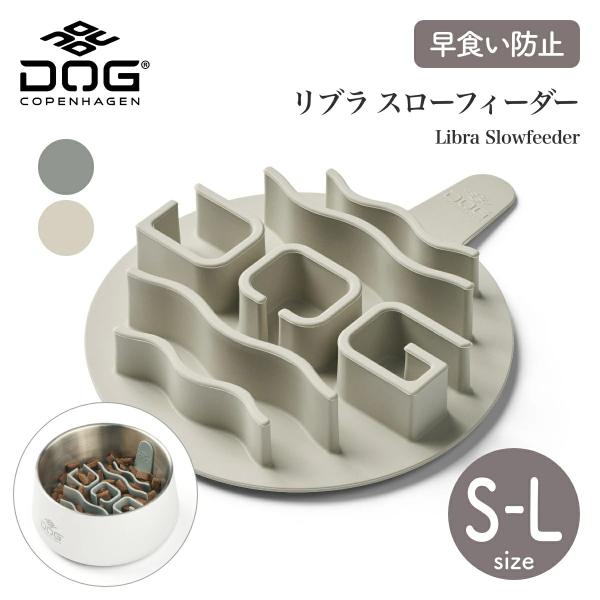リブラ スローフィーダー S,M,Lサイズ カラー2色 早食い防止 ドッグコペンハーゲン DOG Copenhagen 正規代理店商品