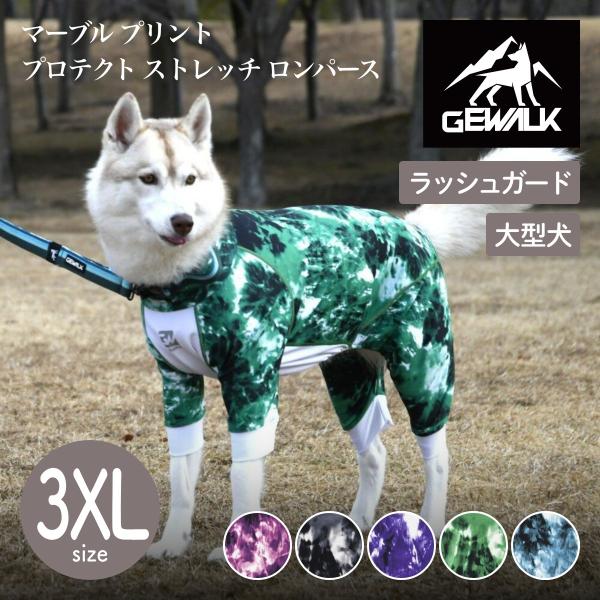 GEWALK ジウォーク 2025年モデル マーブル プリント プロテクト ストレッチ ロンパース 3XLサイズ 大型犬 ラッシュガード ドッグウェア