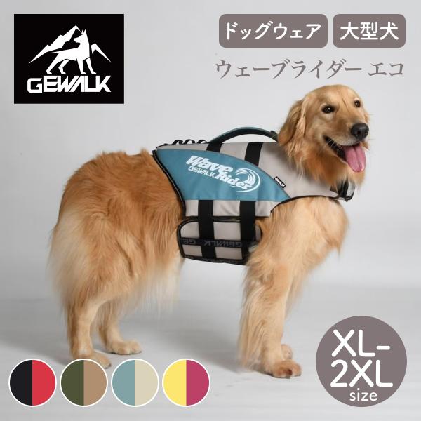 GEWALK ジウォーク 2026年モデル ウェーブライダー エコ XL,2XLサイズ 大型犬 ライフジャケット ライフベスト ドッグウェア サイズ交換対応 取り寄せ商品