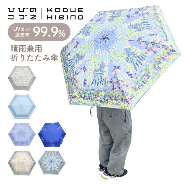 ヒビノコヅエ KODUE HIBINO ひびのこづえ 晴雨兼用 折りたたみ傘 日傘