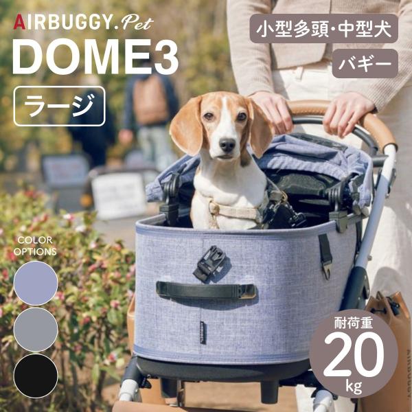AIRBUGGY エアバギー DOME3 LARGE ドーム3 ラージ 3色 ドッグバギー