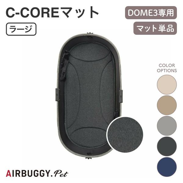 【即日発送】エアバギー　マット　体圧分散　通気生保温　DOME3 AIRBUGGY エアバギー DOME3 体圧分散に優れたシーコアマット ラージ