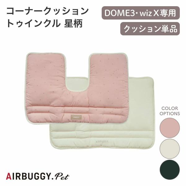 AIRBUGGY エアバギー コーナークッション TWINKLE 星柄 3色
