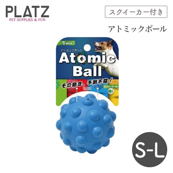 プラッツ アトミックボール S,M,L ブルー オレンジ レッド 犬 ドッグトイ スクイーカー付き ペット おもちゃ