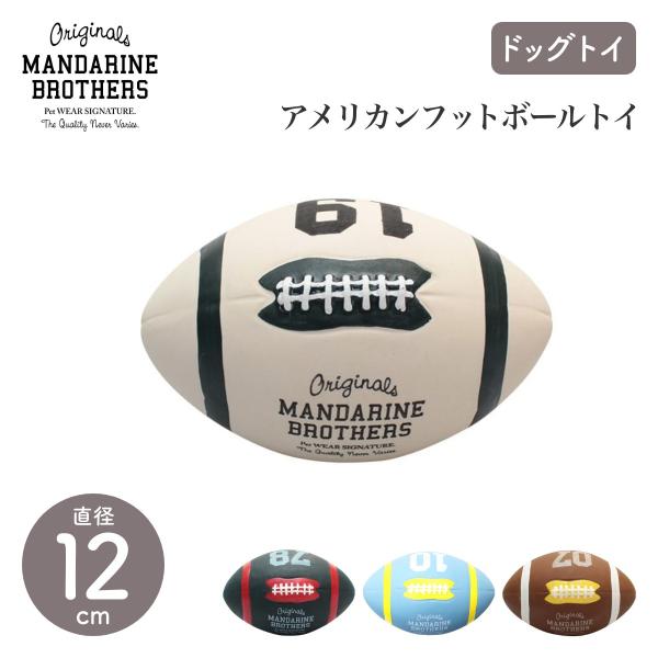 MANDARINE BROTHERS マンダリンブラザーズ アメリカンフットボールトイ 4色 Latex American Football Toy  ドッグトイ スクイーカー 犬
