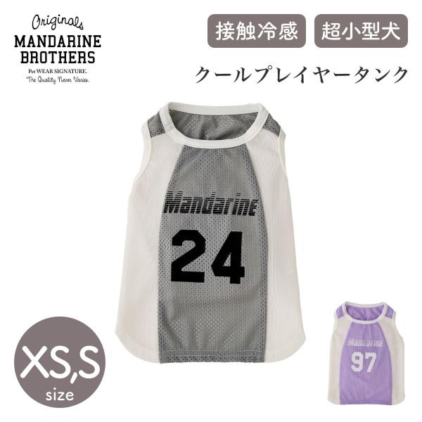 マンダリンブラザーズ クールプレイヤータンク XS,Sサイズ COOL PLAYER TANK ドッグウェア 犬 ペット 暑さ対策 クールメッシュ  MANDARINE BROTHERS【在庫限り】