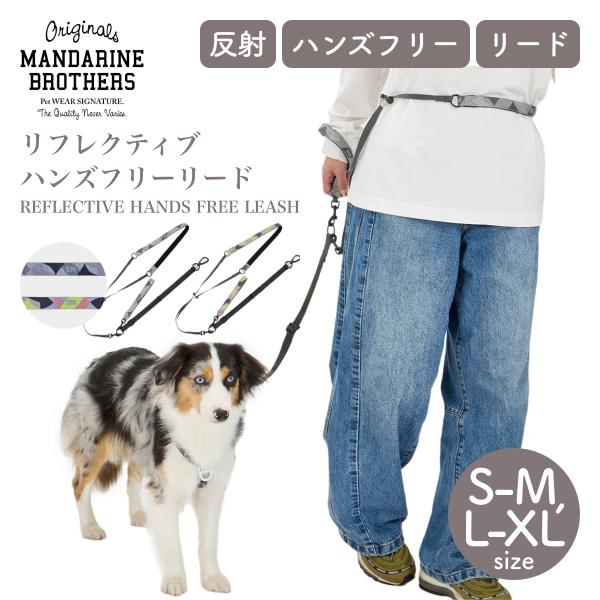 マンダリンブラザーズ リフレクティブハンズフリーリード Reflective Hands Free Leash ショルダーリード 3WAY 反射 軽量 犬 リード 多機能 MANDARINE BROTHERS