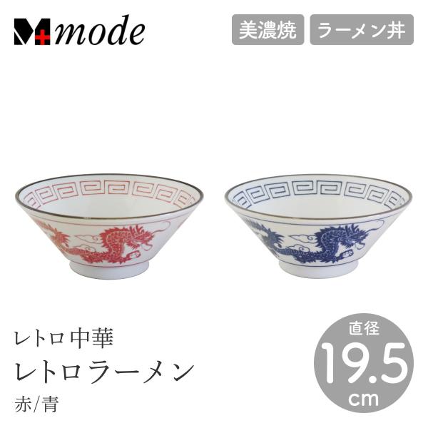 M-mode エムモード レトロ中華 レトロラーメン 直径19.5cm ラーメン丼 どんぶり 器 日本製 食器 中華皿 おしゃれ