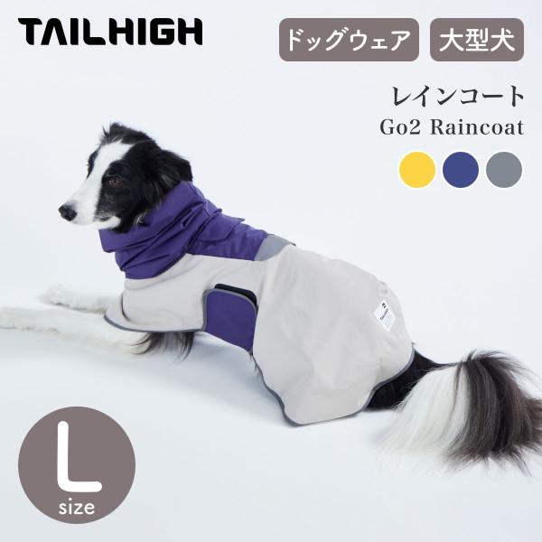 TAILHIGH テールハイ レインコート Go2 Raincoat  Lサイズ 全3色 ドッグウェア 防水ウェア 雨具 着せやすい 大型犬 ウェア アウトドア サイズ交換対応