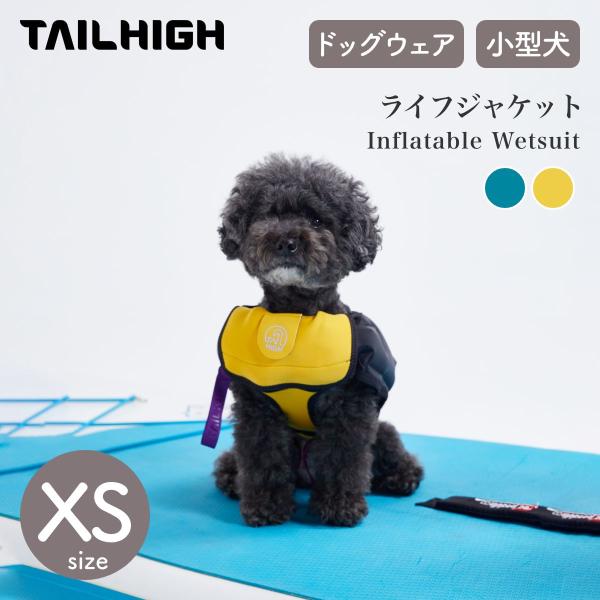 犬用ライフジャケット テールハイ XSサイズ TAILHIGH テールハイ ライフジャケット Inflatable Wetsuit XS