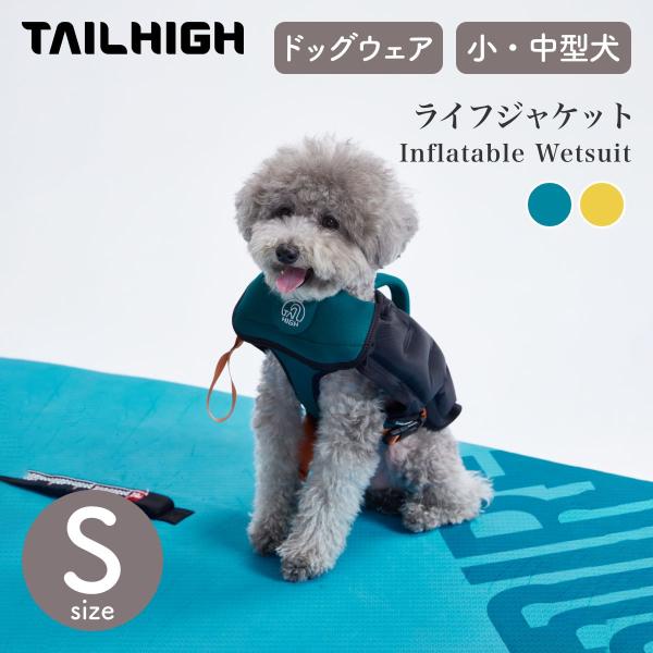 犬用ライフジャケット テールハイ XSサイズ TAILHIGH テールハイ ライフジャケット Inflatable Wetsuit XS
