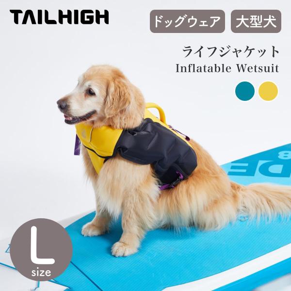 【 大型犬 ライフジャケット 】Made in USA 犬用ライフジャケット（Large） - 犬用品の通販はドッグズセンス