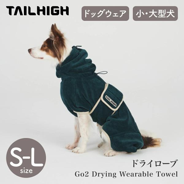 TAILHIGH テールハイ ドライローブ Go2 Drying Wearable Towel S,SM,M,ML,Lサイズ フォレストグリーン ウェア 吸水タオル バスタオル 小型犬 中型犬 大型犬