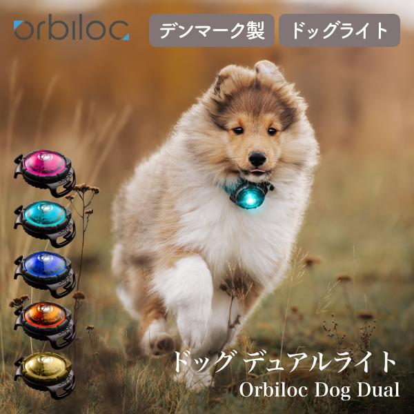 Orbiloc オルビロック ドッグ デュアルライト Dog Dual Light デンマーク製ライト お散歩ライト 完全防水 夜道 安全 事故防止