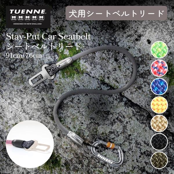 TUENNE トゥエヌ Stay-Put Car Seatbelt シートベルトリード 犬用 シートベルト 車 飛び出し防止 ペット ドライブ