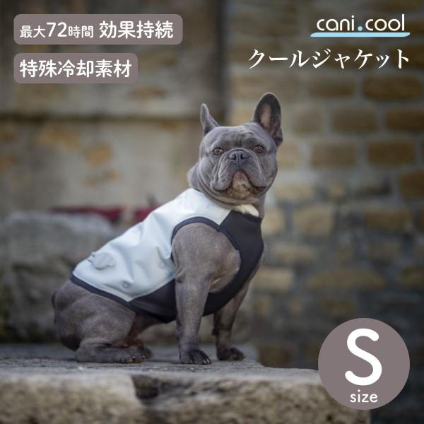 cani.cool クールジャケット Sサイズ クールコート ドッグウェア