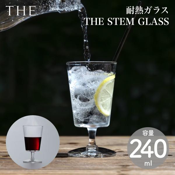 THE STEM GLASS 240ml ステム 脚つきグラス 耐熱ガラス 割れにくい 電子レンジ可 食洗機可 HARIO ハリオ 日本製 中川政七商店